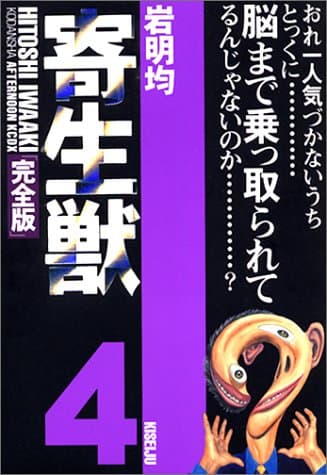 寄生獣 : 完全版 4