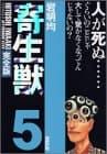 寄生獣 : 完全版 5