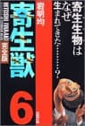 寄生獣 : 完全版 6