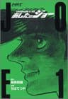 あしたのジョー : ハイグレイド版 1