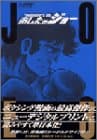 あしたのジョー : ハイグレイド版 3
