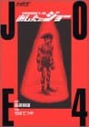あしたのジョー : ハイグレイド版 4