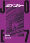 あしたのジョー : ハイグレイド版 7