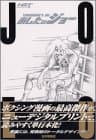 あしたのジョー : ハイグレイド版 8
