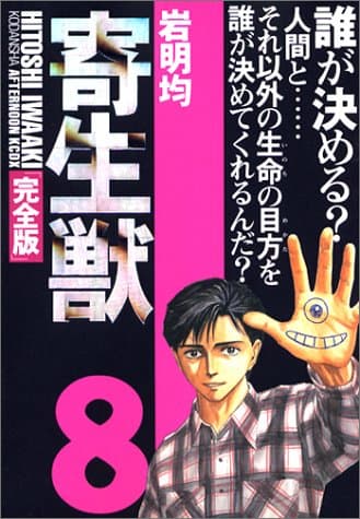 寄生獣 : 完全版 8