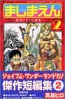 ましまえん : 「真島ヒロ」短編集 2