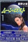ムーン・ロスト v.1