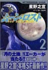 ムーン・ロスト v.2