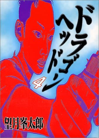 ドラゴンヘッド 4