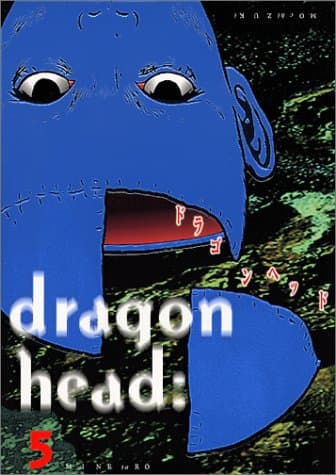 ドラゴンヘッド 5