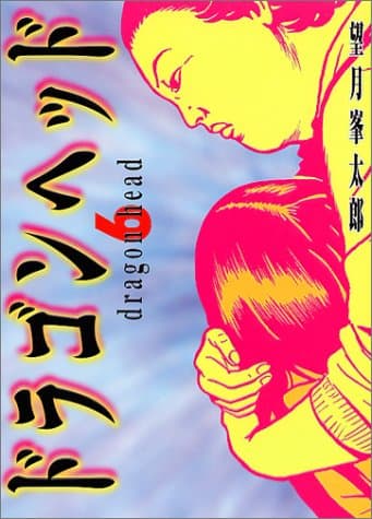ドラゴンヘッド 6