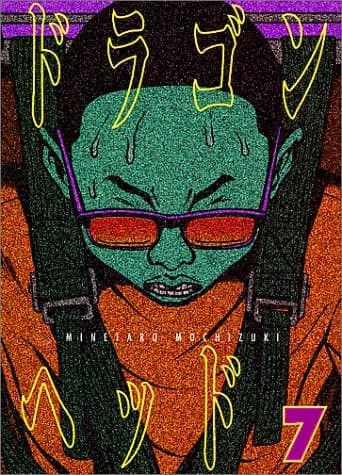 ドラゴンヘッド 7