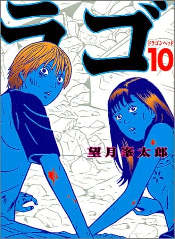 ドラゴンヘッド 10