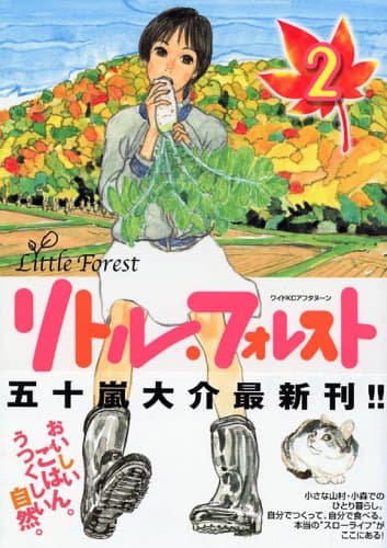 リトル・フォレスト 2