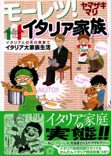 モーレツ!イタリア家族 : イタリア人の夫の実家でイタリア大家族生活