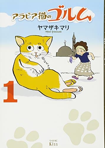 アラビア猫のゴルム 1