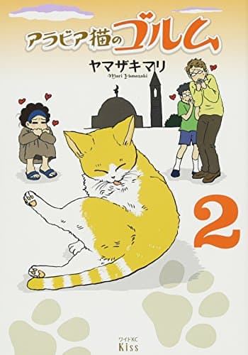 アラビア猫のゴルム 2