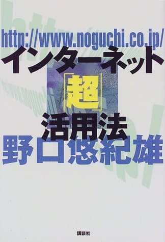 インターネット「超」活用法