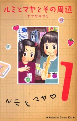 ルミとマヤとその周辺 1