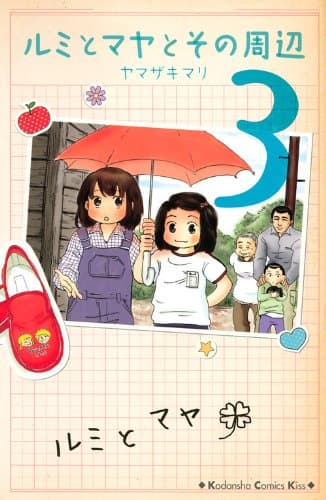 ルミとマヤとその周辺 3