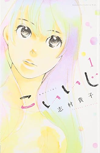 こいいじ 1