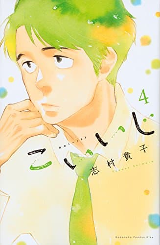 こいいじ 4