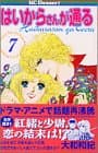 はいからさんが通る 7