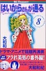 はいからさんが通る 8