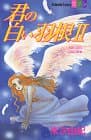 君の白い羽根 2