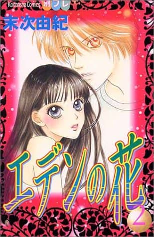 エデンの花 2