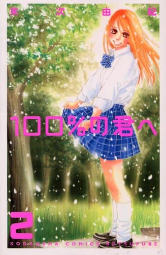 100%の君へ 2