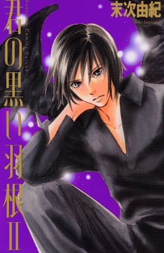 君の黒い羽根 2