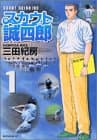 スカウト誠四郎 1