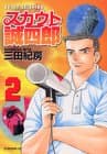 スカウト誠四郎 2