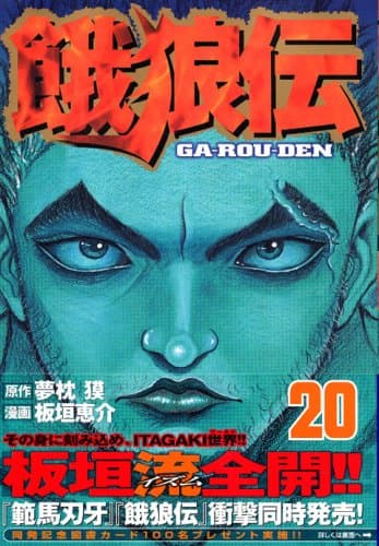 餓狼伝 20
