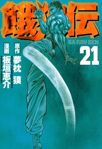 餓狼伝 21