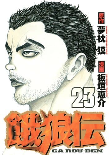 餓狼伝 23