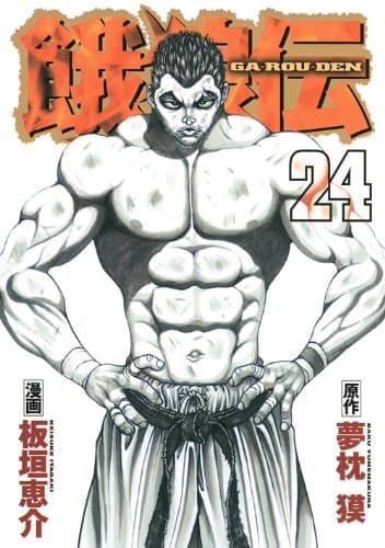 餓狼伝 24