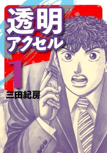 透明アクセル 1