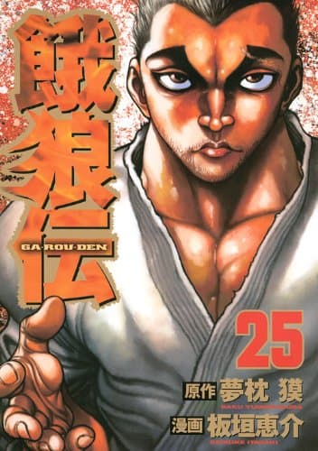 餓狼伝 25