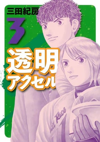 透明アクセル 3