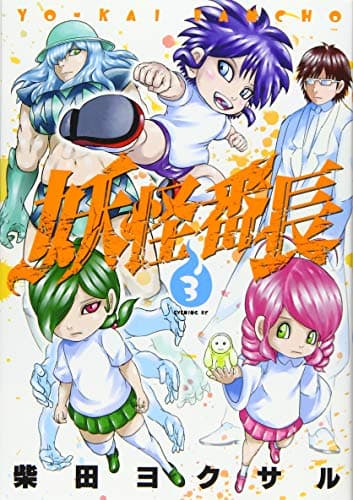 妖怪番長 3