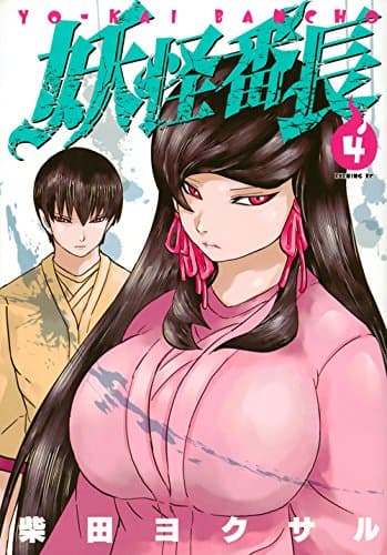 妖怪番長 4