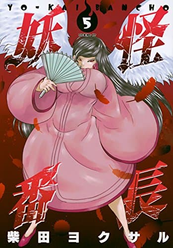 妖怪番長 5