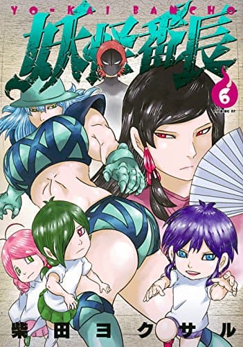 妖怪番長 6