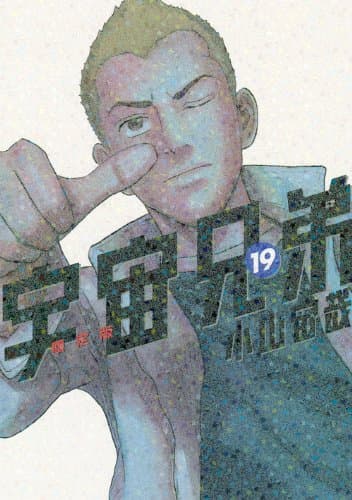 宇宙兄弟 19