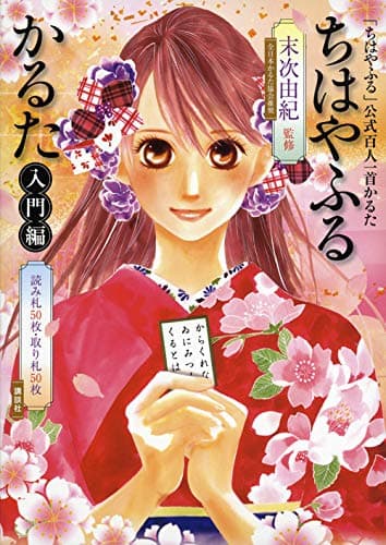 ちはやふるかるた入門編 「ちはやふる」公式百人一首かるた