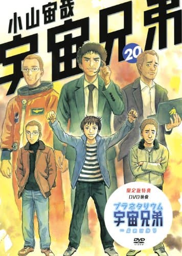 宇宙兄弟 20