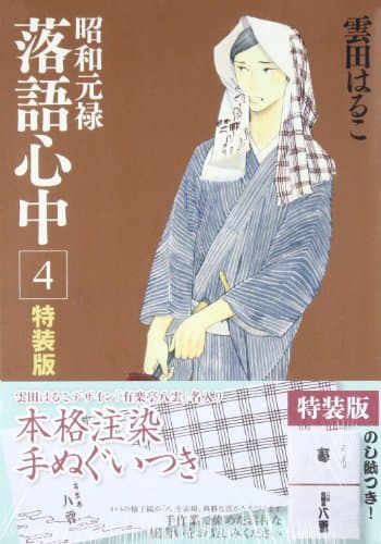 昭和元禄落語心中 4