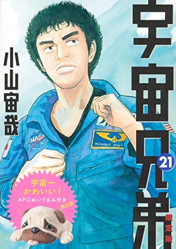 宇宙兄弟 21